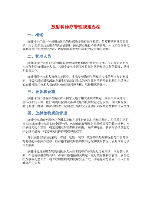 放射科诊疗管理规定办法