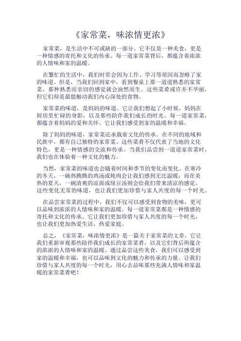 《家常菜,味浓情更浓》800字