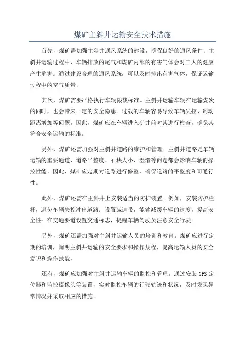 煤矿主斜井运输安全技术措施