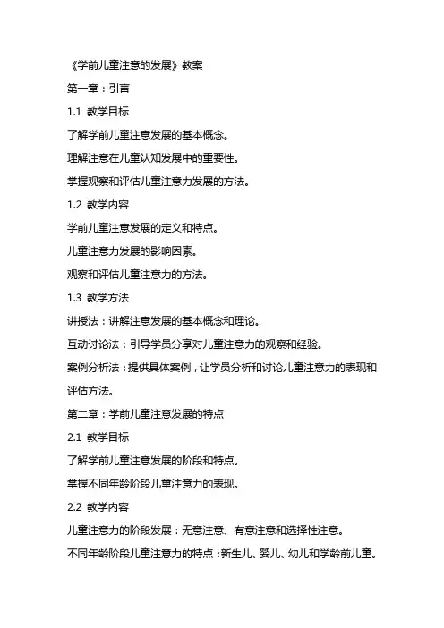 《学前儿童注意的发展》教案