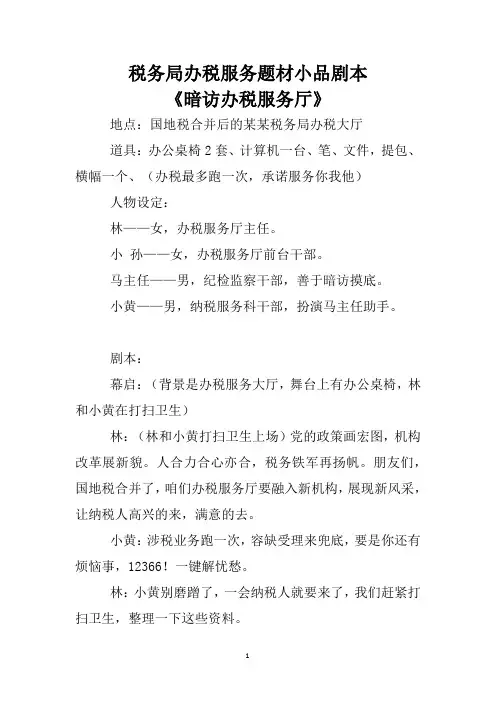 税务局办税服务厅题材小品剧本
