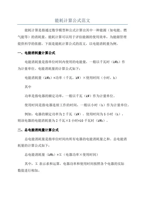能耗计算公式范文