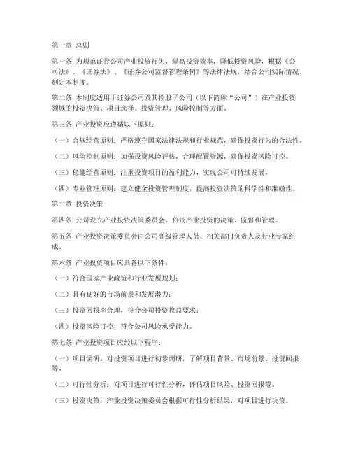 证券公司产业投资管理制度