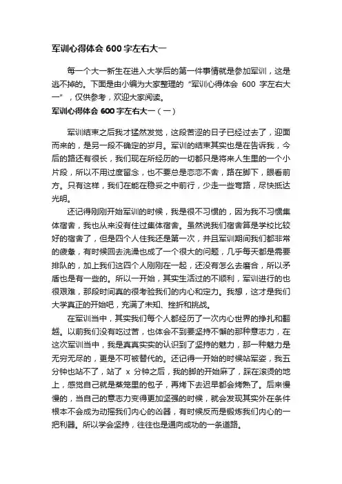 军训心得体会600字左右大一