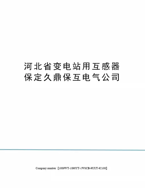 河北省变电站用互感器保定久鼎保互电气公司