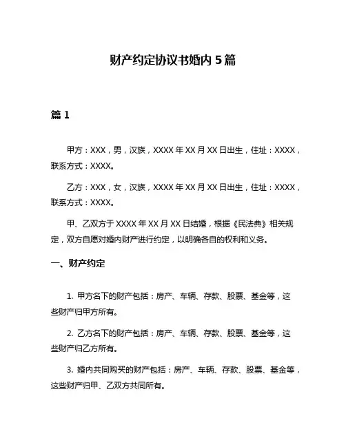 财产约定协议书婚内5篇