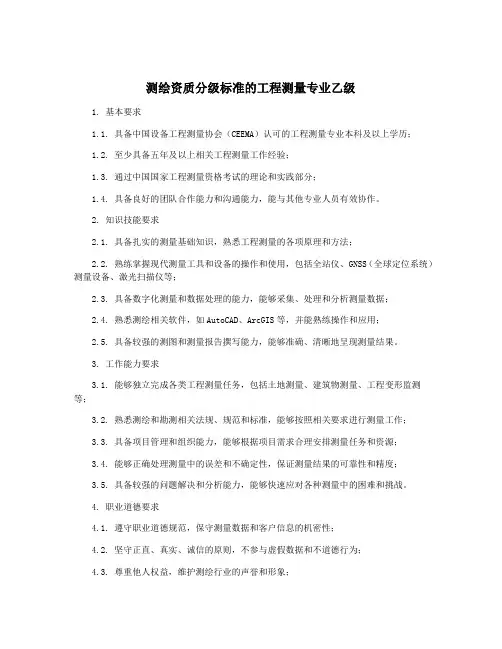 测绘资质分级标准的工程测量专业乙级