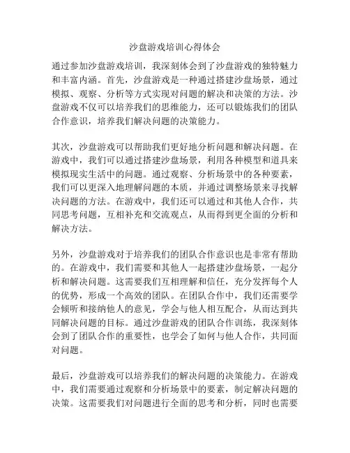 沙盘游戏培训心得体会