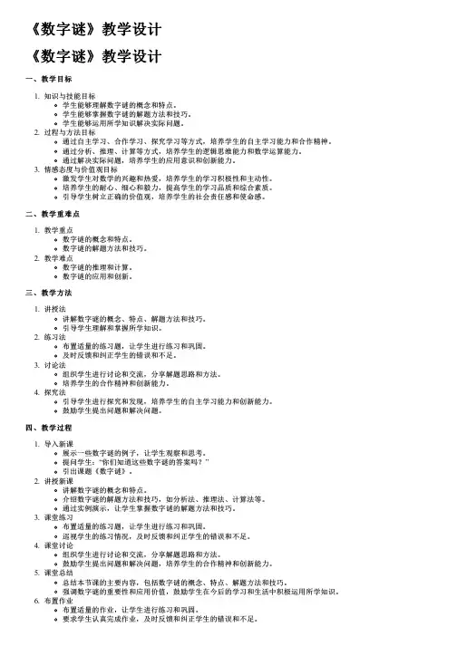 《数字谜》教学设计