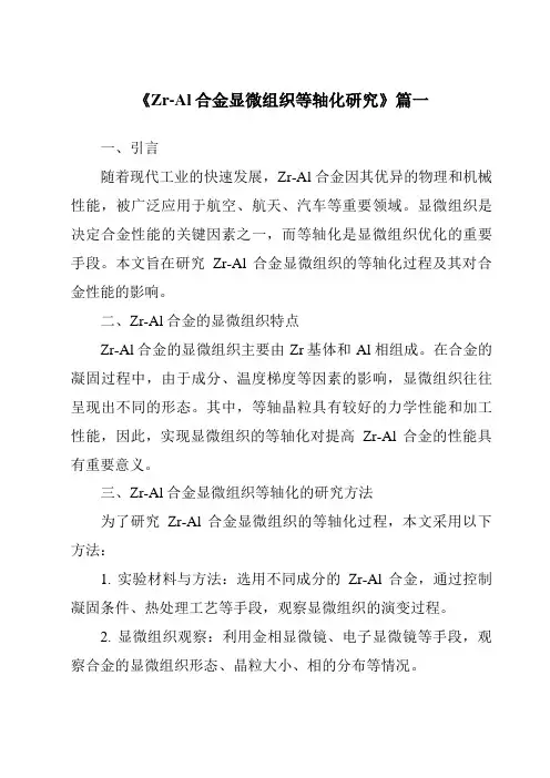 《2024年Zr-Al合金显微组织等轴化研究》范文