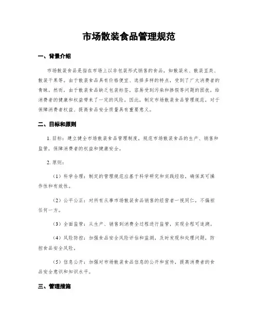 市场散装食品管理规范