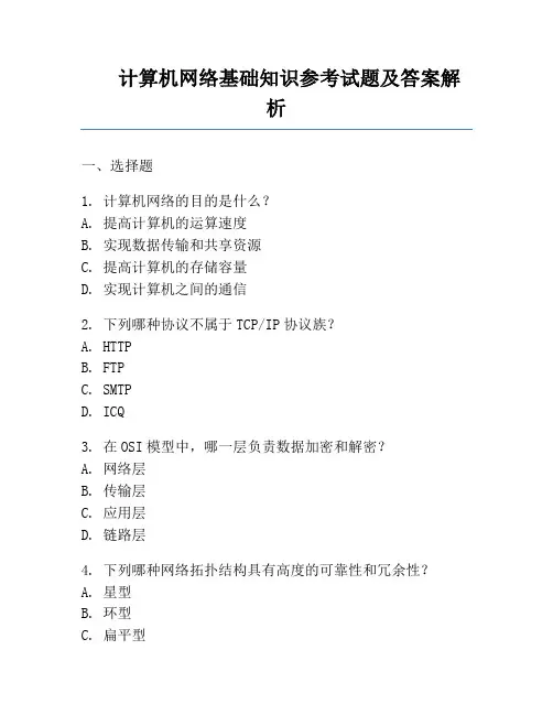 计算机网络基础知识参考试题及答案解析
