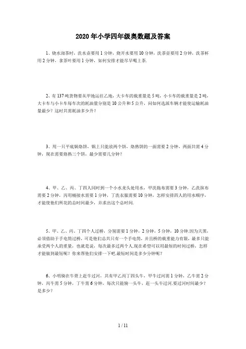 2020年小学四年级奥数题及答案