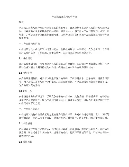 产品线的开发与运营方案