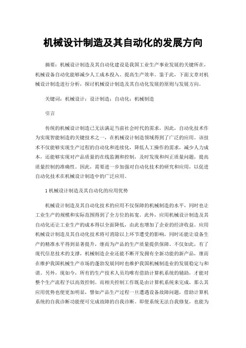 机械设计制造及其自动化的发展方向