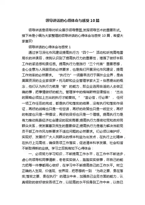 领导讲话的心得体会与感受10篇