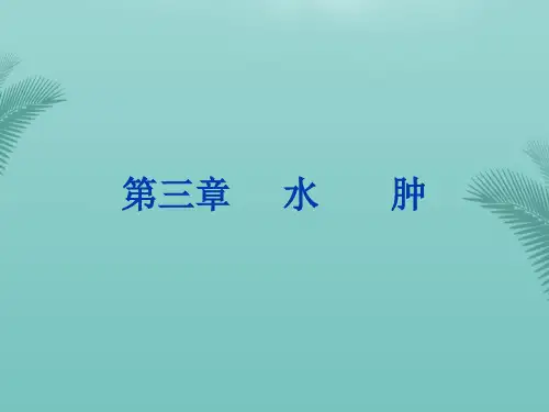 水肿.优秀精选PPT