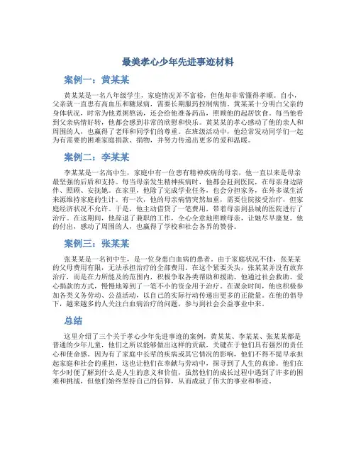 最美孝心少年先进事迹材料