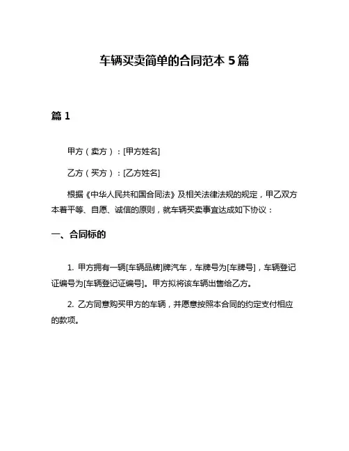 车辆买卖简单的合同范本5篇