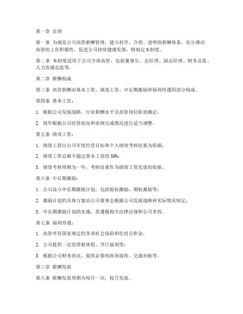房产公司高管薪酬管理制度