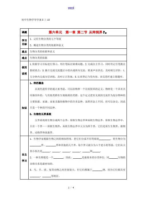 八年级生物上册 第六单元 第一章 第二节 从种到界学案 人教新课标版