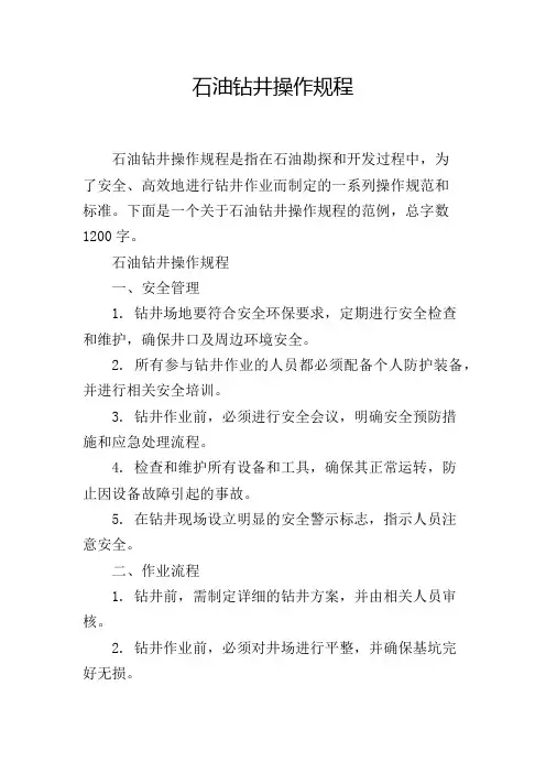 石油钻井操作规程