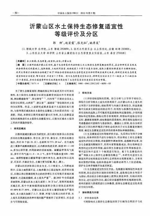沂蒙山区水土保持生态修复适宜性等级评价及分区