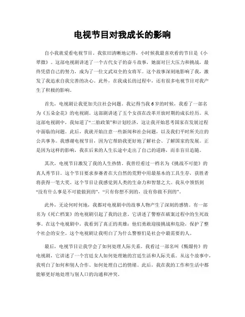 电视节目对我成长的影响