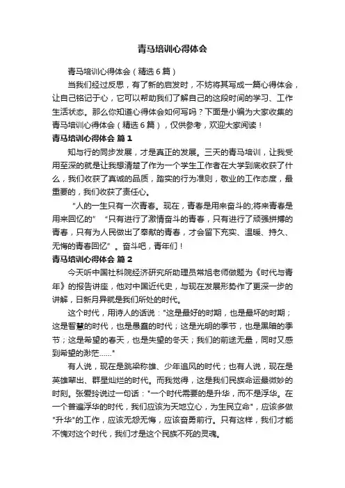 青马培训心得体会（精选6篇）