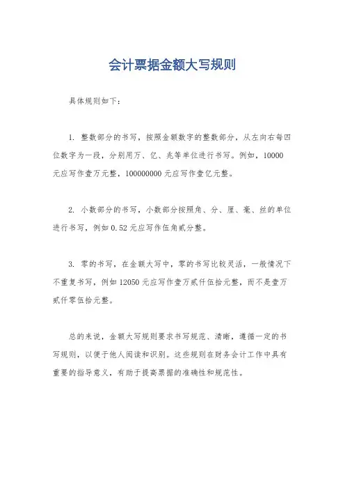 会计票据金额大写规则