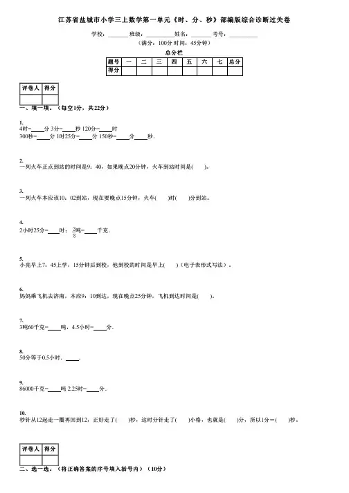 江苏省盐城市小学三上数学第一单元《时、分、秒》部编版综合诊断过关卷
