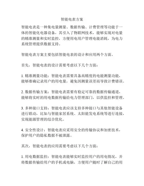 智能电表方案