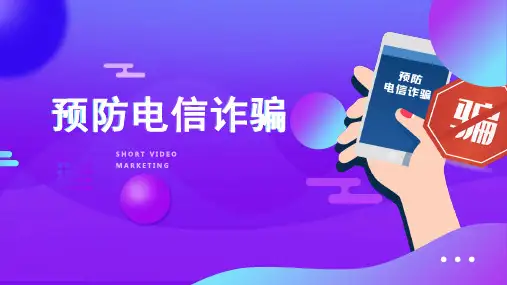 预防电信诈骗安全教育PPT课件