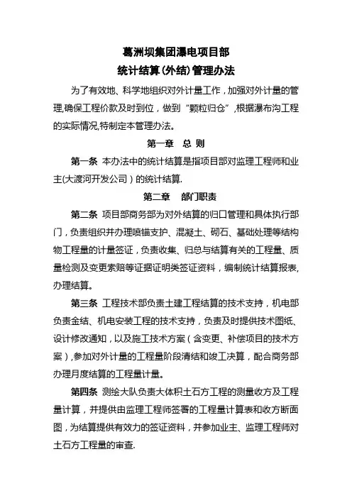 葛洲坝集团公司瀑布沟施工项目部对外结算管理办法