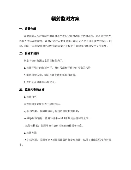 辐射监测方案