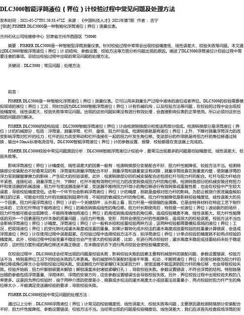 DLC3000智能浮筒液位（界位）计校验过程中常见问题及处理方法