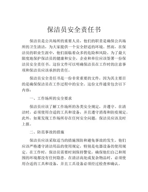 保洁员安全责任书