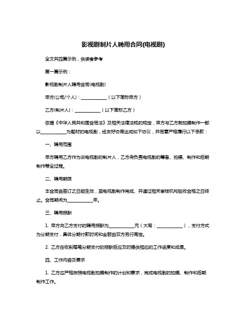 影视剧制片人聘用合同(电视剧)