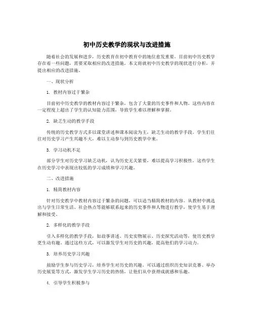 初中历史教学的现状与改进措施