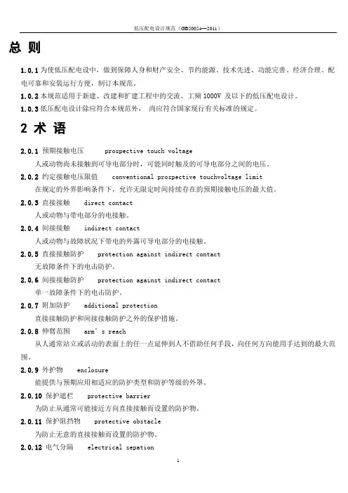 《低压配电设计规范》GB50054-2011