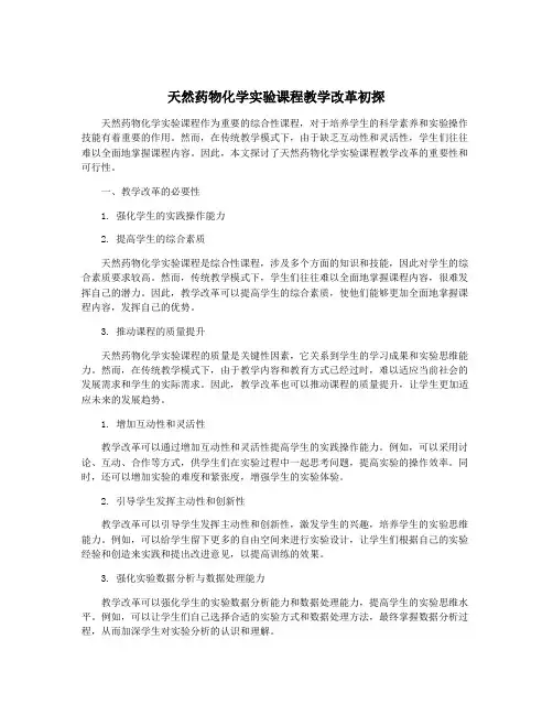 天然药物化学实验课程教学改革初探