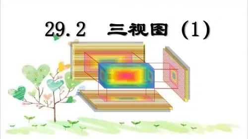 初中数学九年级2.1 三视图课件 