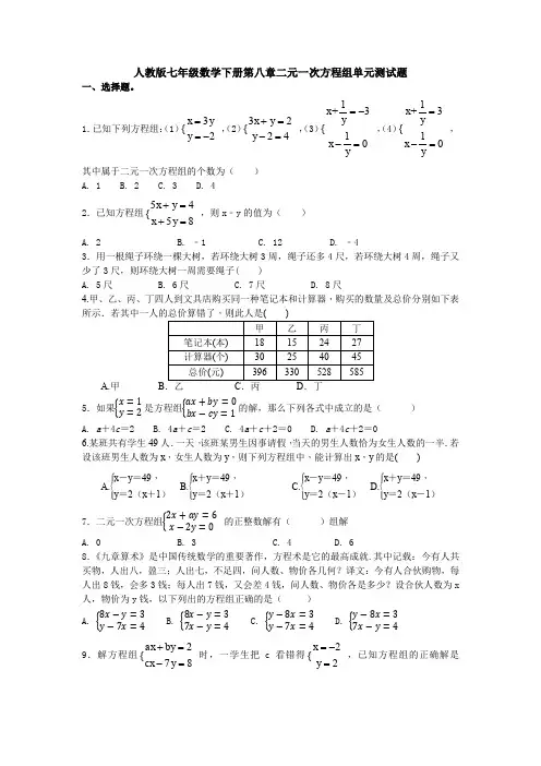 最新人教版初中数学七年级下册第8章《二元一次方程组》单元综合练习卷(含答案解析)(1)