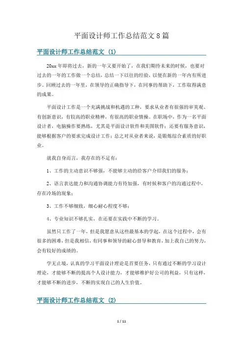 平面设计师工作总结范文8篇