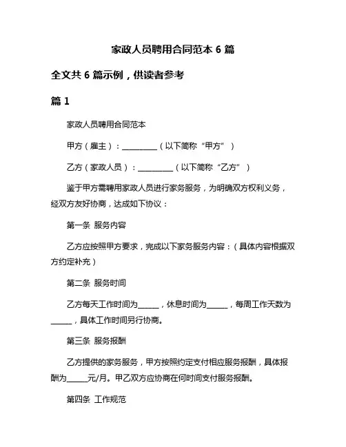家政人员聘用合同范本6篇