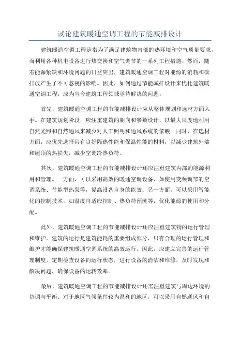 试论建筑暖通空调工程的节能减排设计