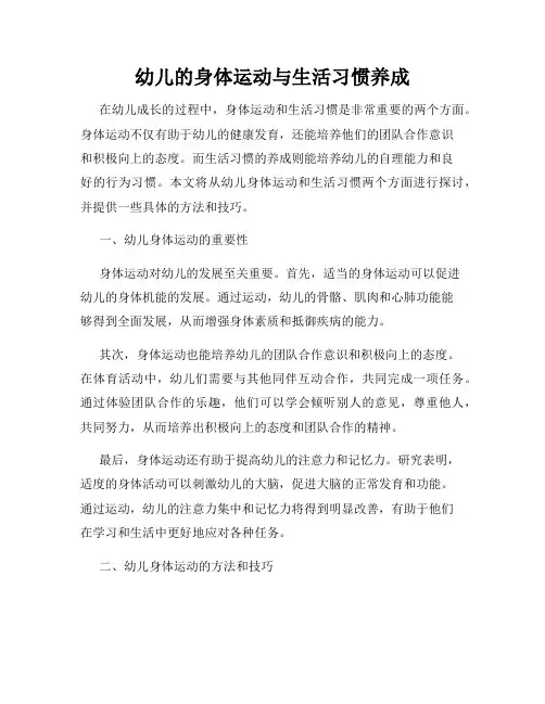 幼儿的身体运动与生活习惯养成