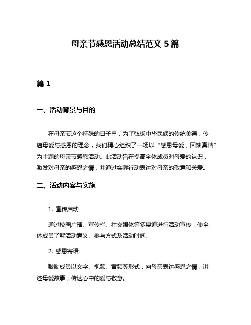 母亲节感恩活动总结范文5篇