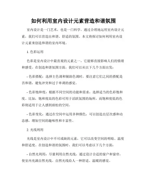 如何利用室内设计元素营造和谐氛围
