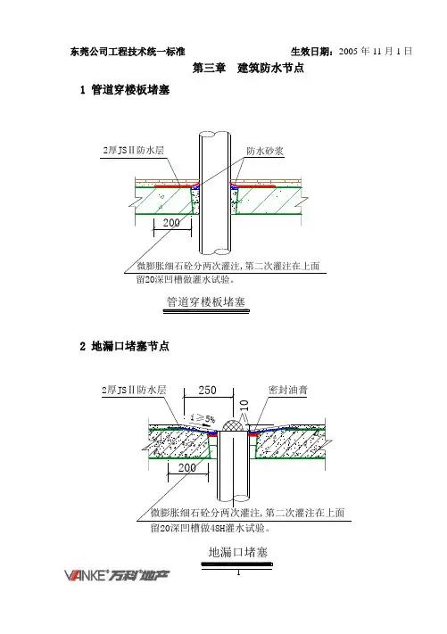 万科工程技术统一标准(建筑防水)